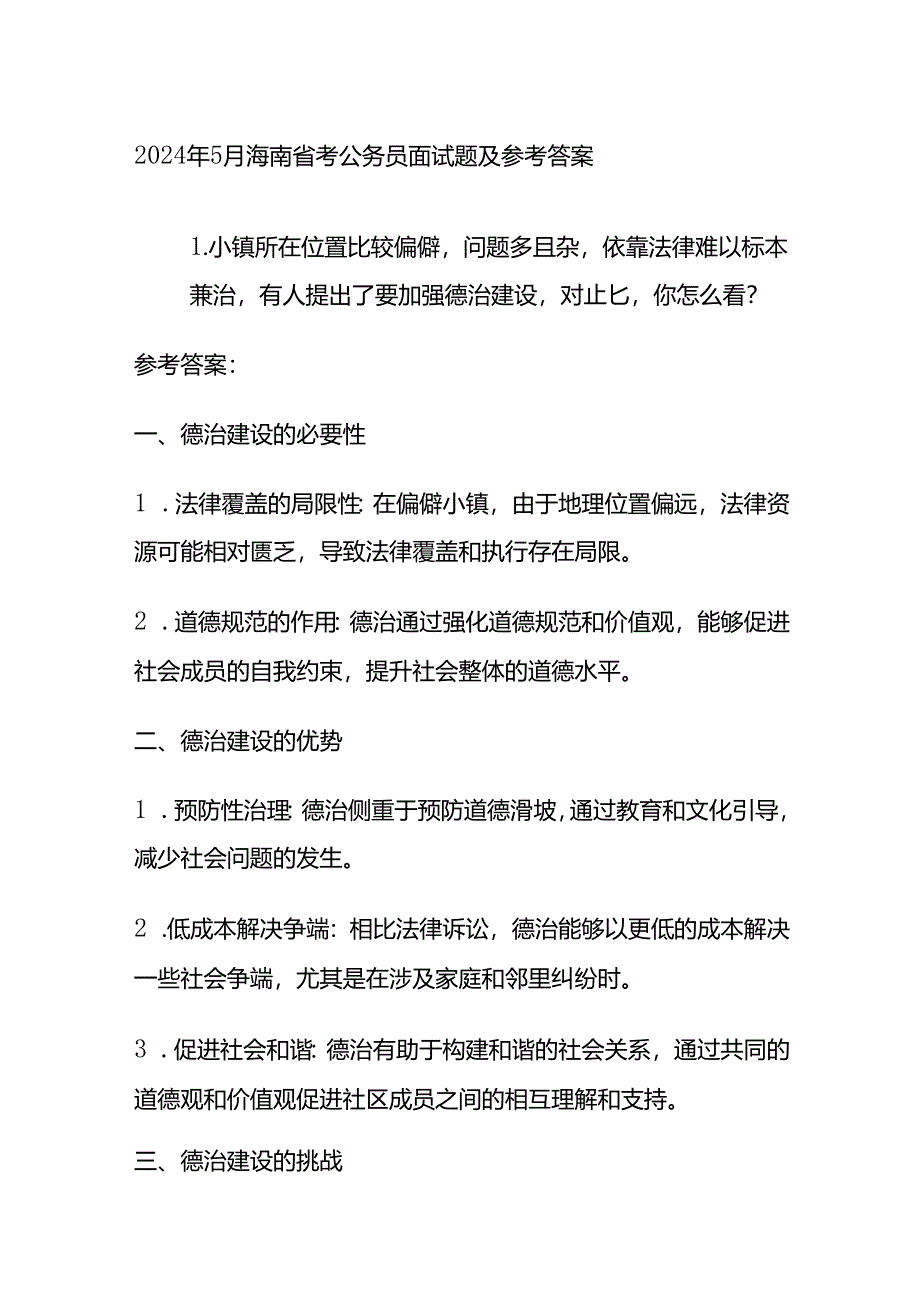 2024年5月海南省考公务员面试题及参考答案全套.docx_第1页