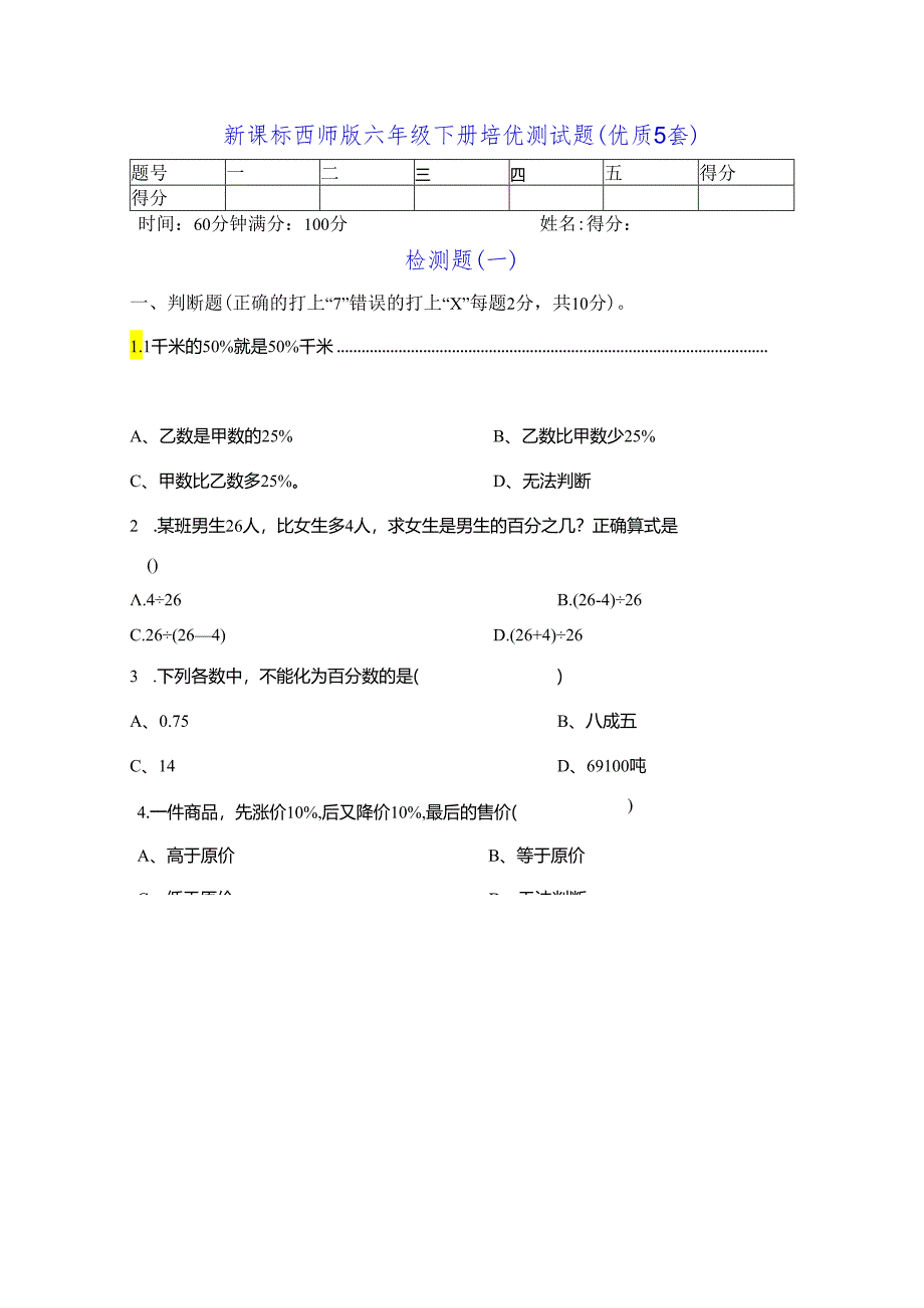 新课标西师版六年级下册培优测试题（优质四套）.docx_第1页