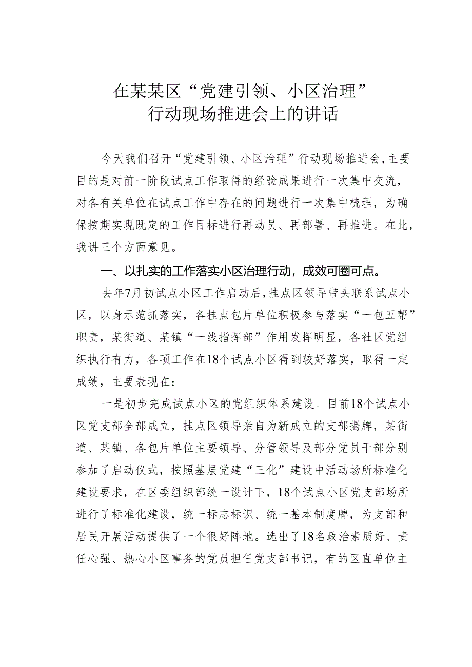 在某某区“党建引领、小区治理”行动现场推进会上的讲话.docx_第1页