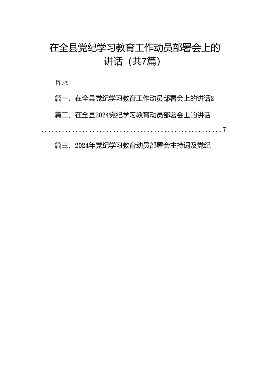 在全县党纪学习教育工作动员部署会上的讲话(精选七篇).docx_第1页