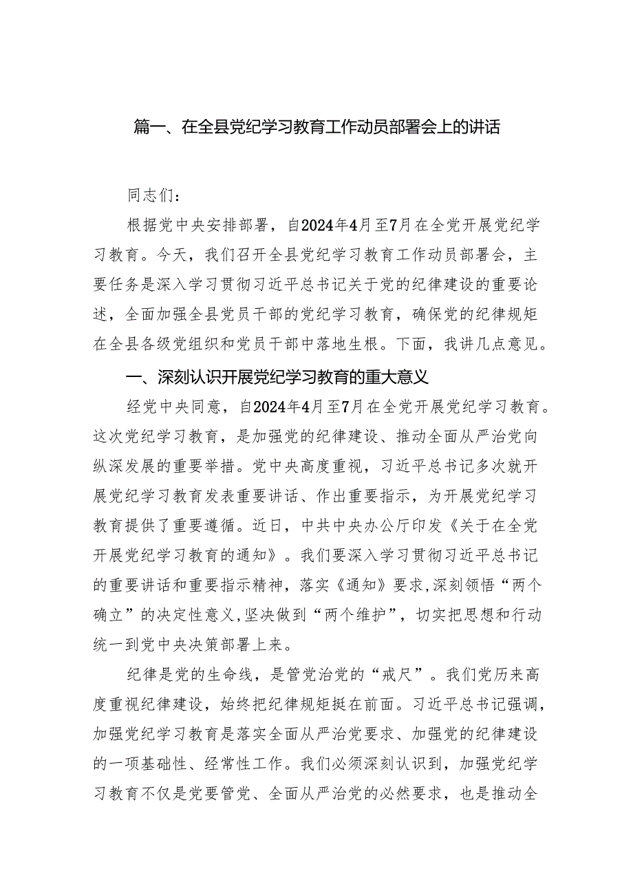 在全县党纪学习教育工作动员部署会上的讲话(精选七篇).docx_第2页