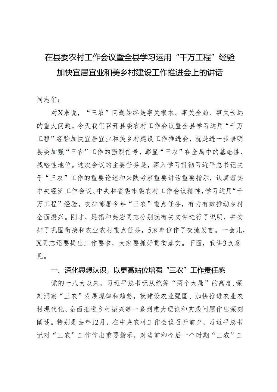 2篇 在县委农村工作会议暨全县学习运用“千万工程”经验加快宜居宜业和美乡村建设工作推进会上的讲话+赴浙江德清学习“千万工程”经验调研报告.docx_第1页