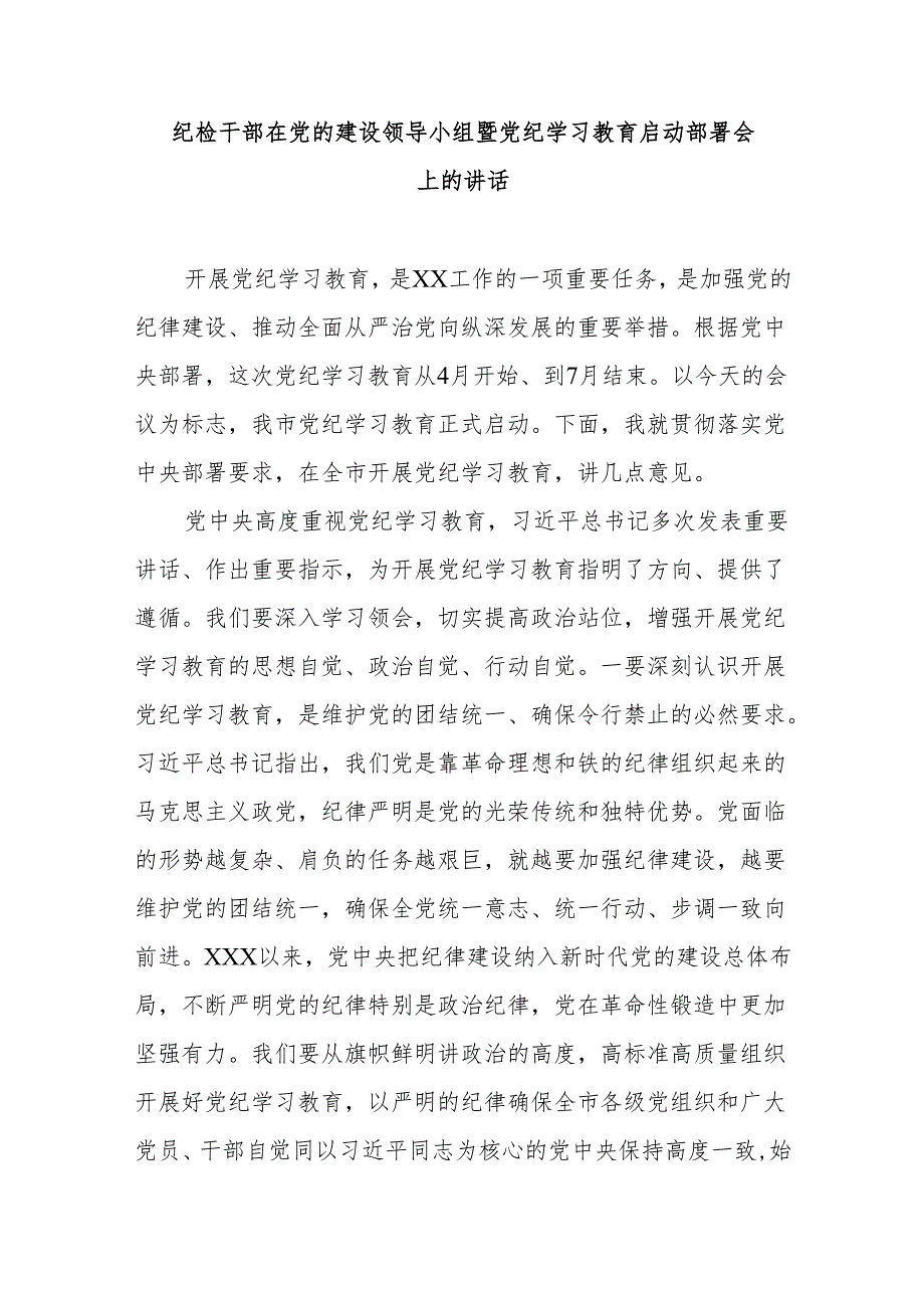 纪检干部在党的建设领导小组暨党纪学习教育启动部署会上的讲话.docx_第1页