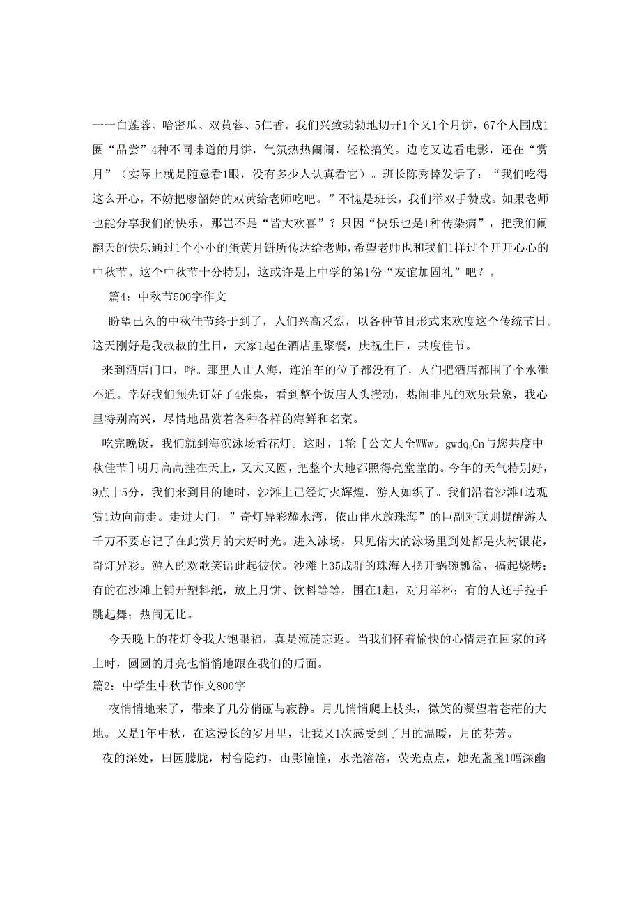 2024年生中秋节见闻日记500字.docx_第3页