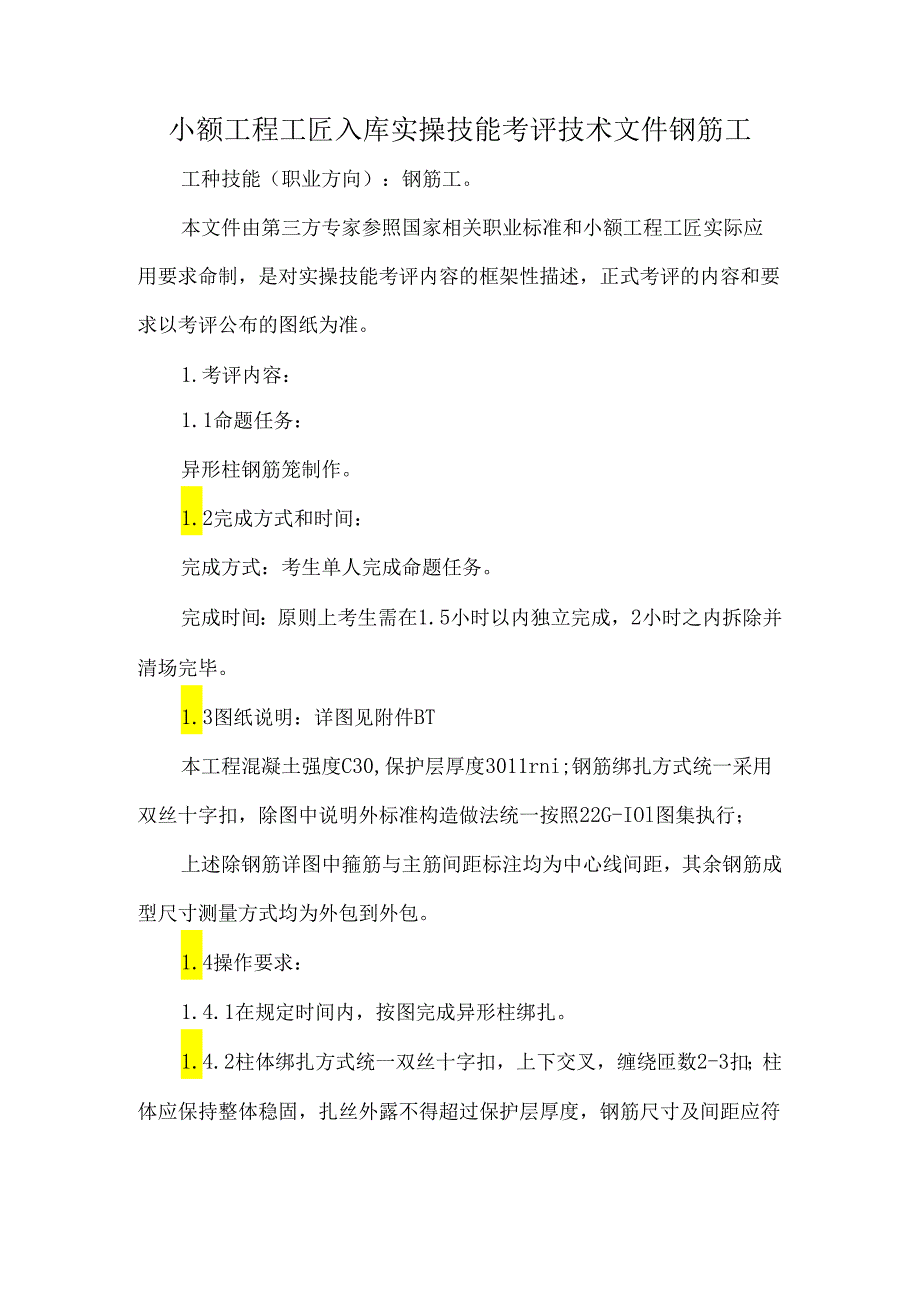 小额工程工匠入库实操技能考评技术文件钢筋工.docx_第1页