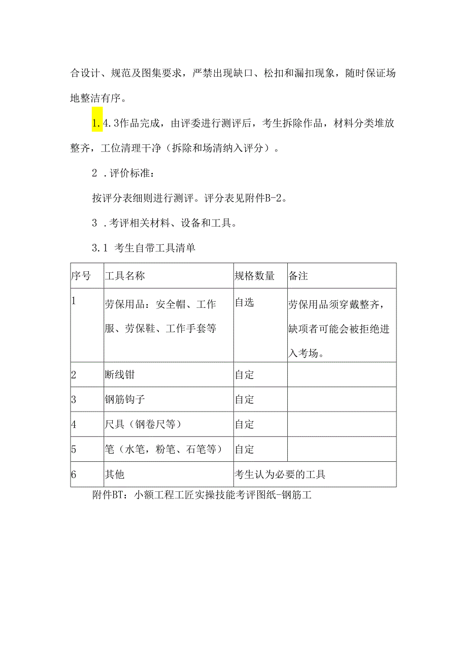 小额工程工匠入库实操技能考评技术文件钢筋工.docx_第2页