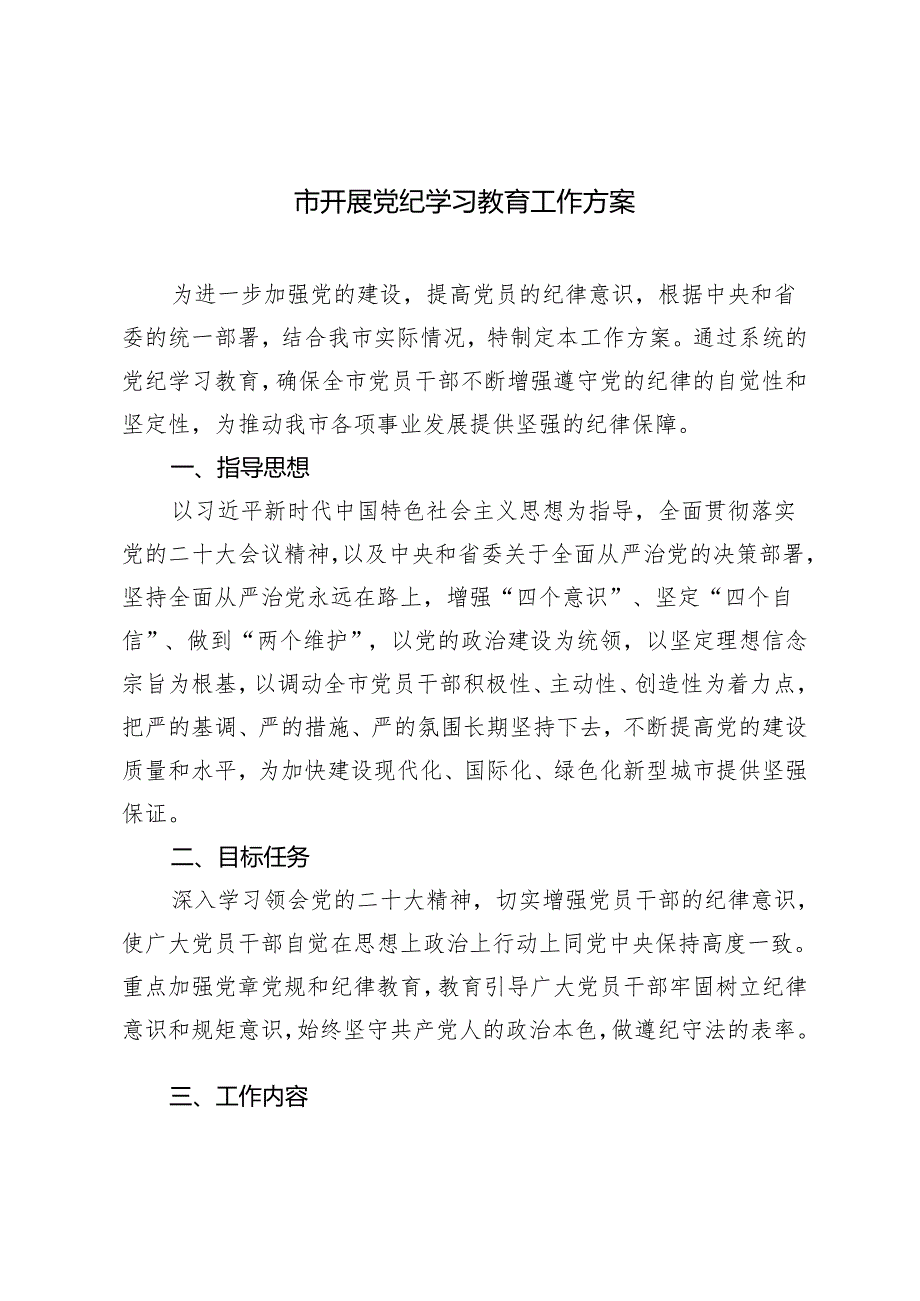 市开展党纪学习教育工作方案+2024年党纪学习教育学习计划2篇.docx_第1页