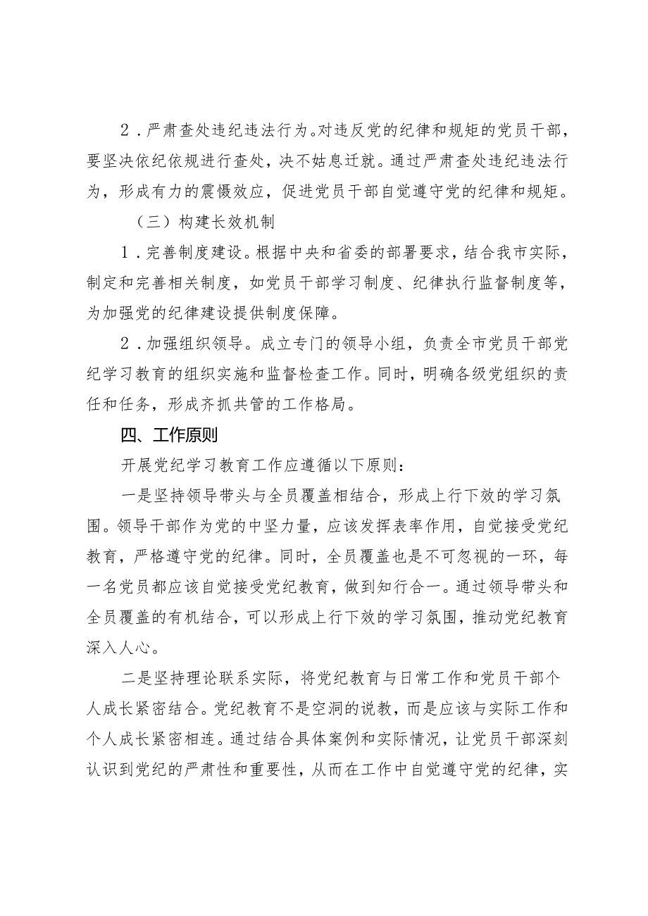 市开展党纪学习教育工作方案+2024年党纪学习教育学习计划2篇.docx_第3页