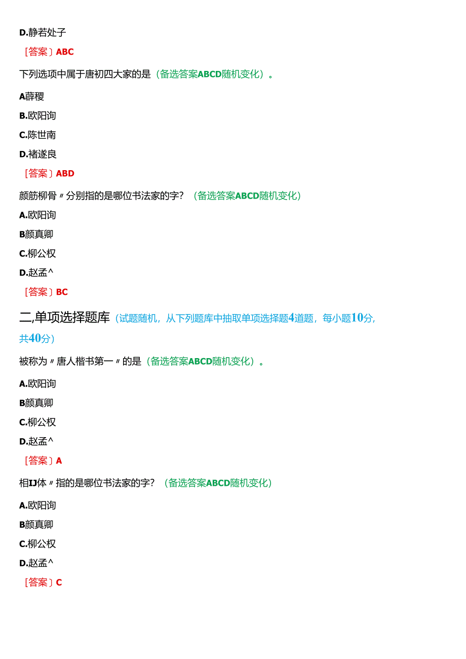 2024春期国开河南电大专科《书法鉴赏》无纸化考试(作业练习1至3+我要考试)试题及答案.docx_第3页