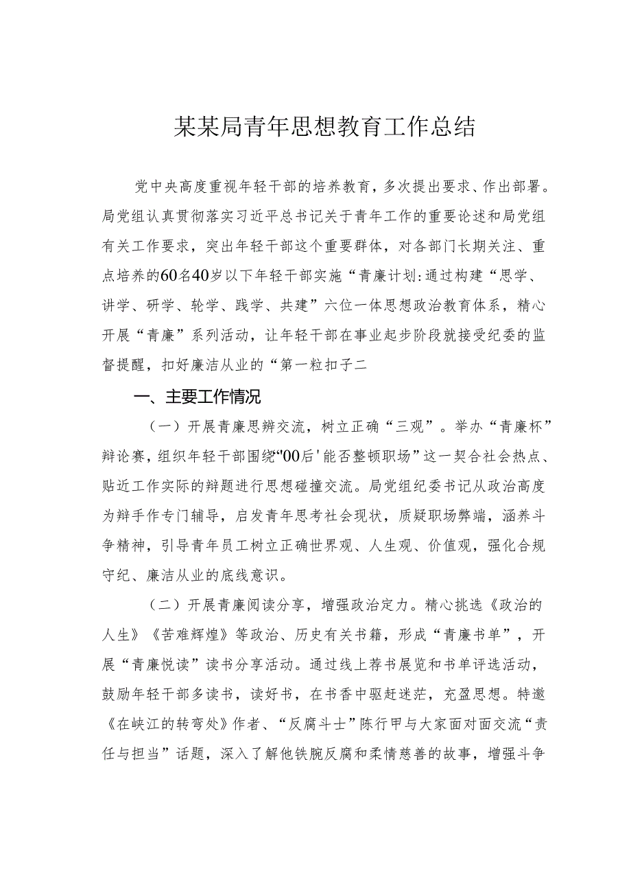 某某局青年思想教育工作总结.docx_第1页