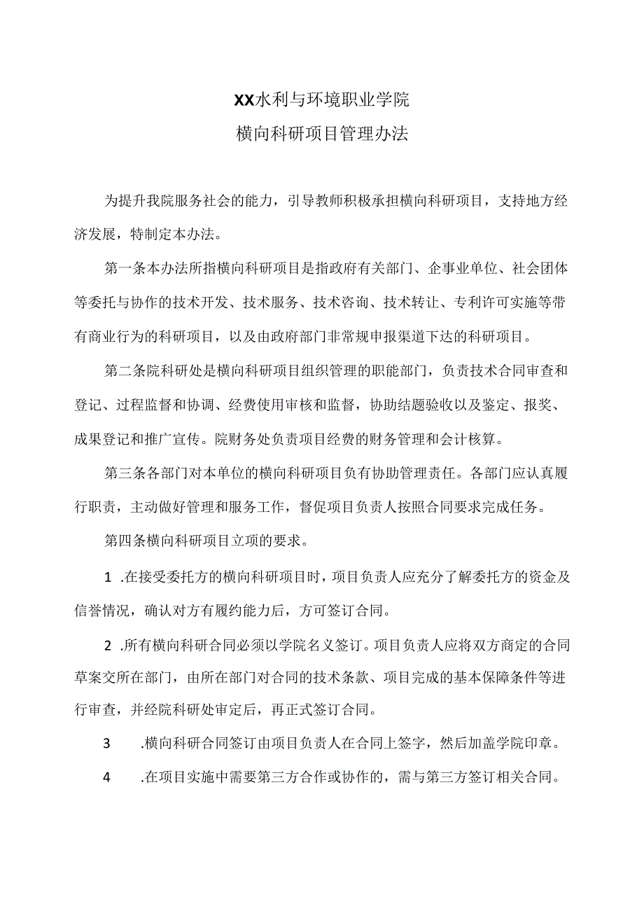 XX水利与环境职业学院横向科研项目管理办法（2024年）.docx_第1页