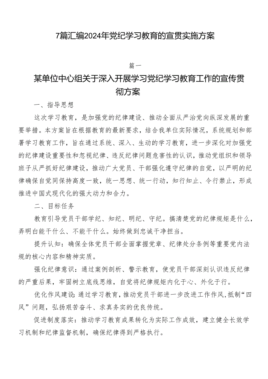 7篇汇编2024年党纪学习教育的宣贯实施方案.docx_第1页