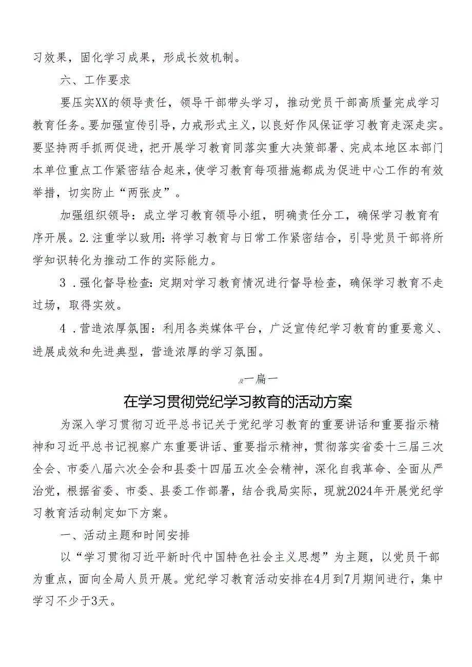 7篇汇编2024年党纪学习教育的宣贯实施方案.docx_第3页