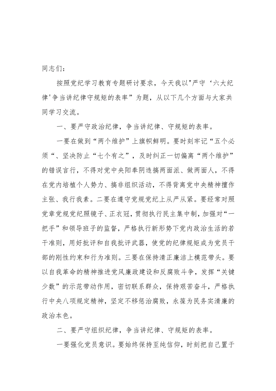 2024党纪学习教育读书班关于六大纪律专题研讨发言4篇.docx_第2页