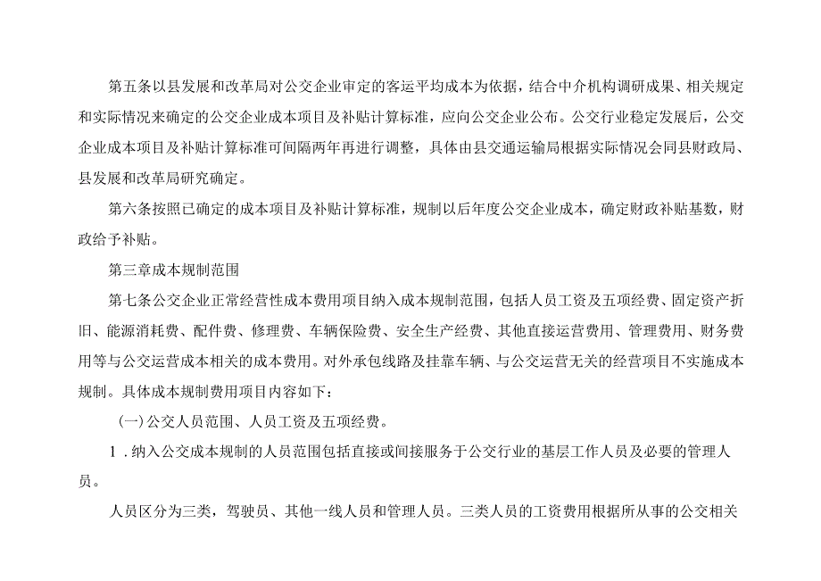 2024年公交企业客运成本规制财政补贴办法.docx_第3页