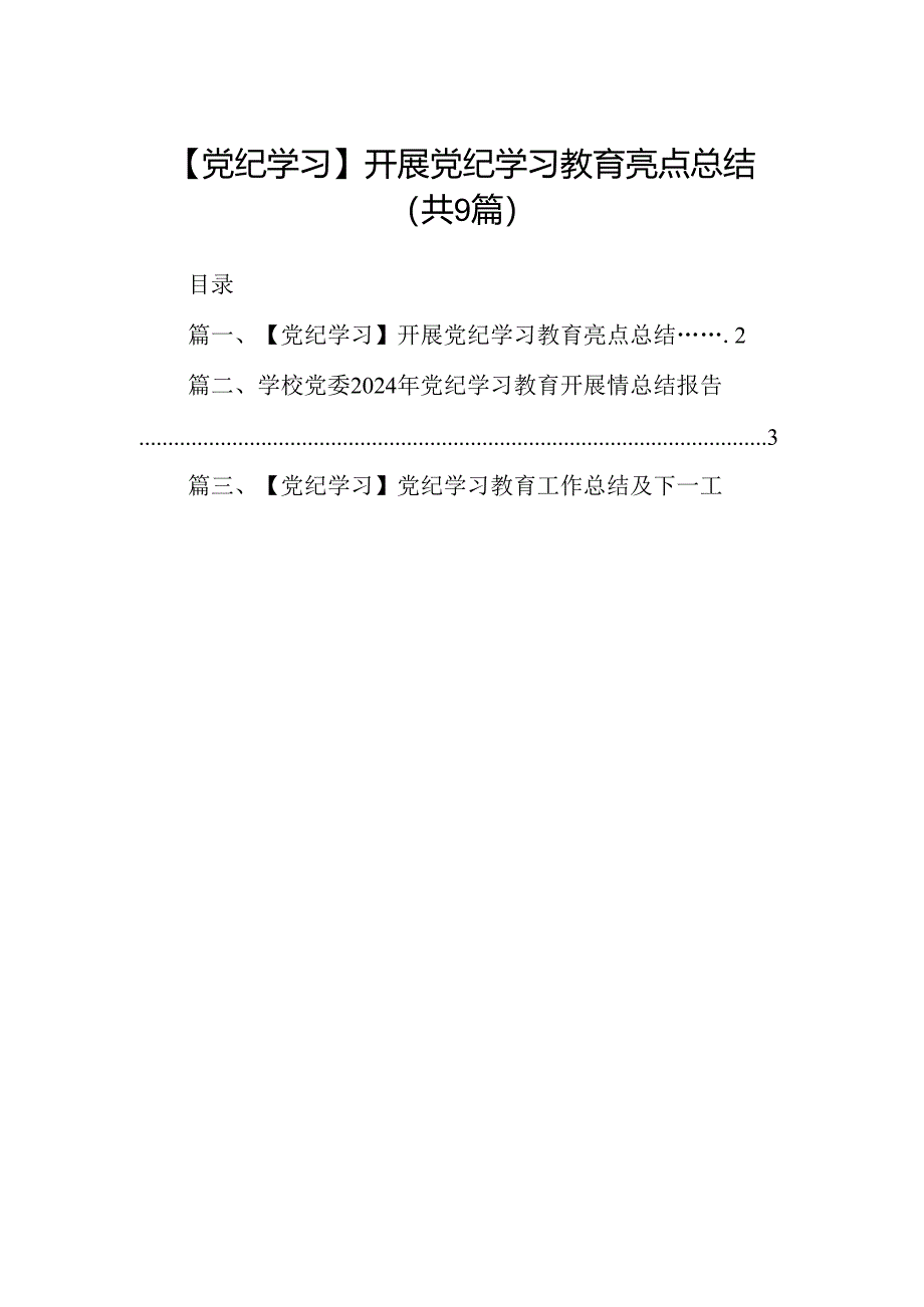 【党纪学习】开展党纪学习教育亮点总结9篇（最新版）.docx_第1页