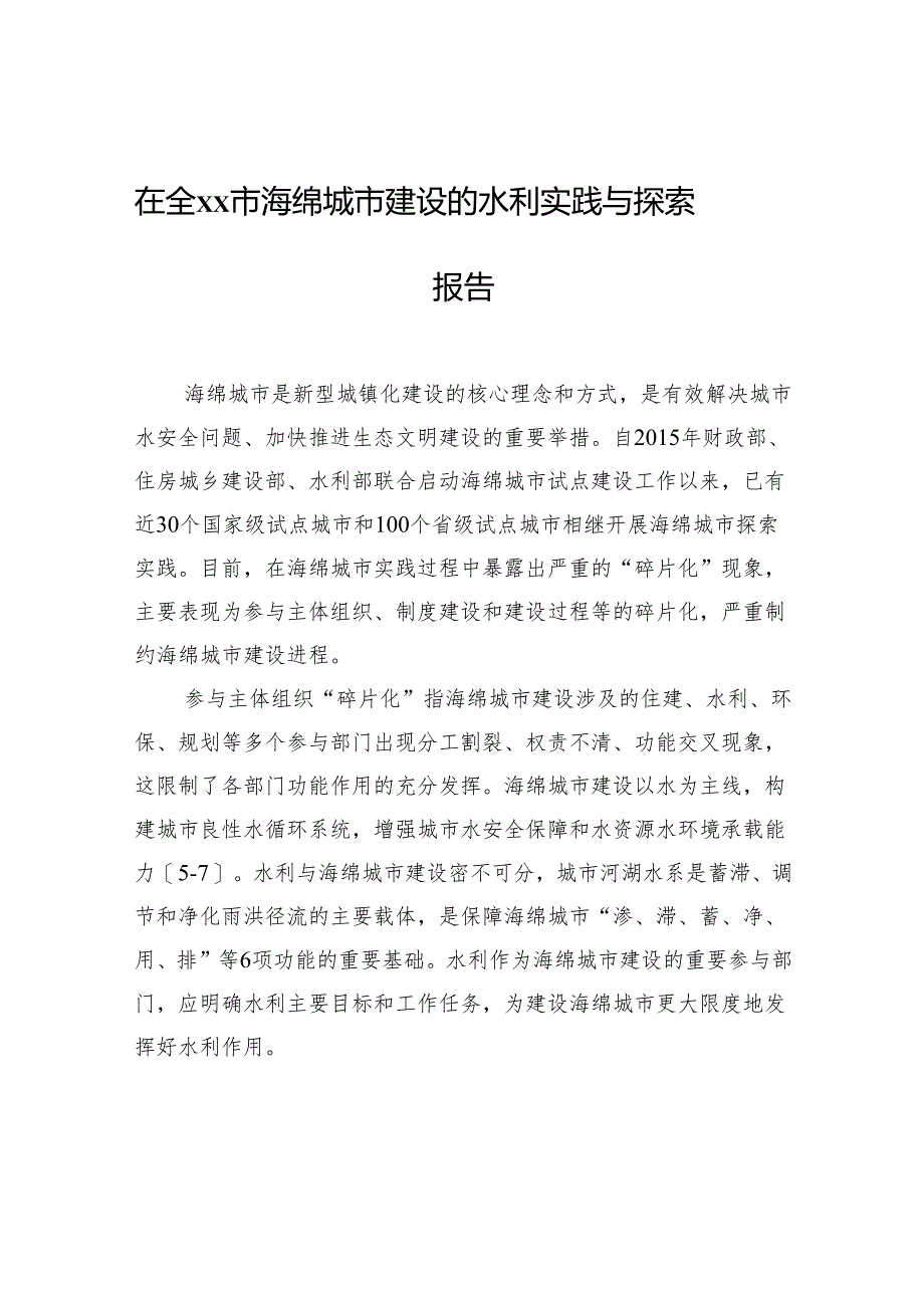 在全xx市海绵城市建设的水利实践与探索报告.docx_第1页