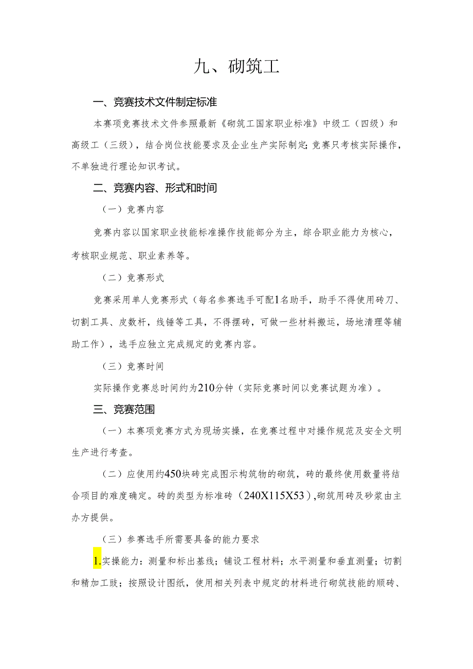 贵港市第二届“荷城杯”职业技能大赛技术规程-砌筑工.docx_第1页