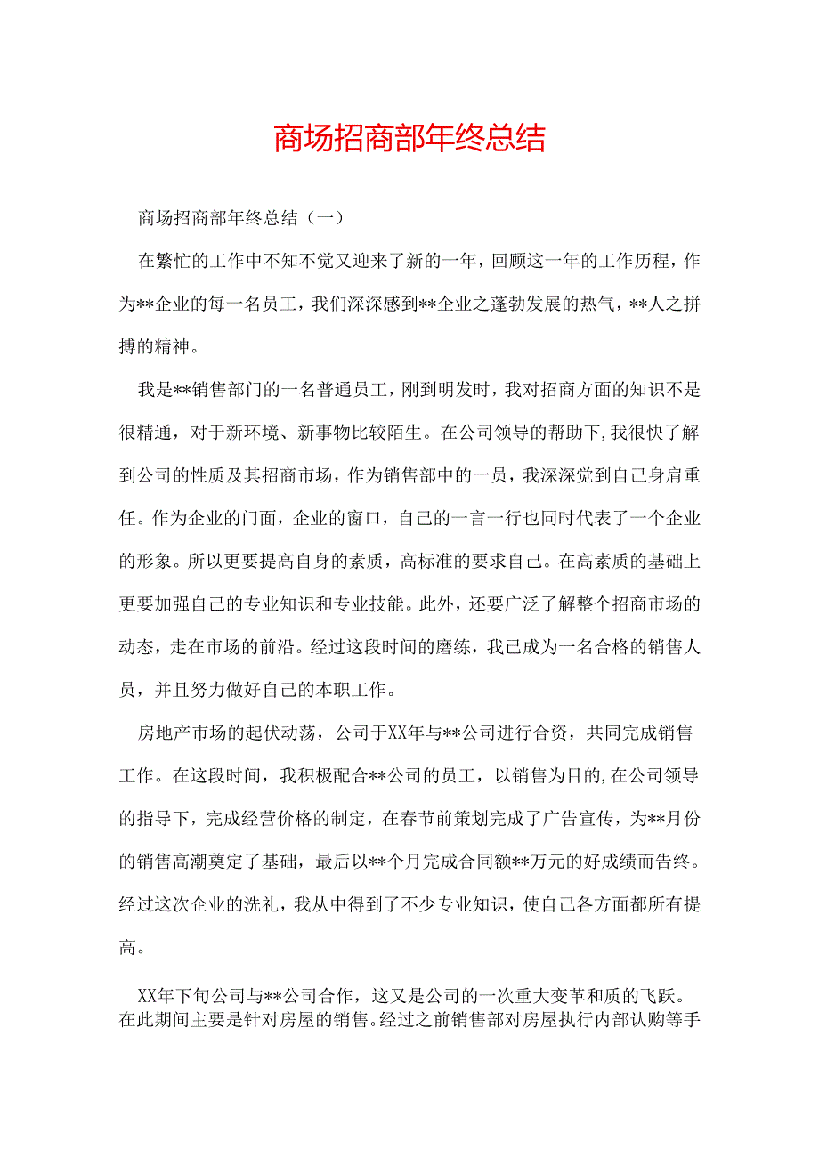 商场招商部年终总结.docx_第1页