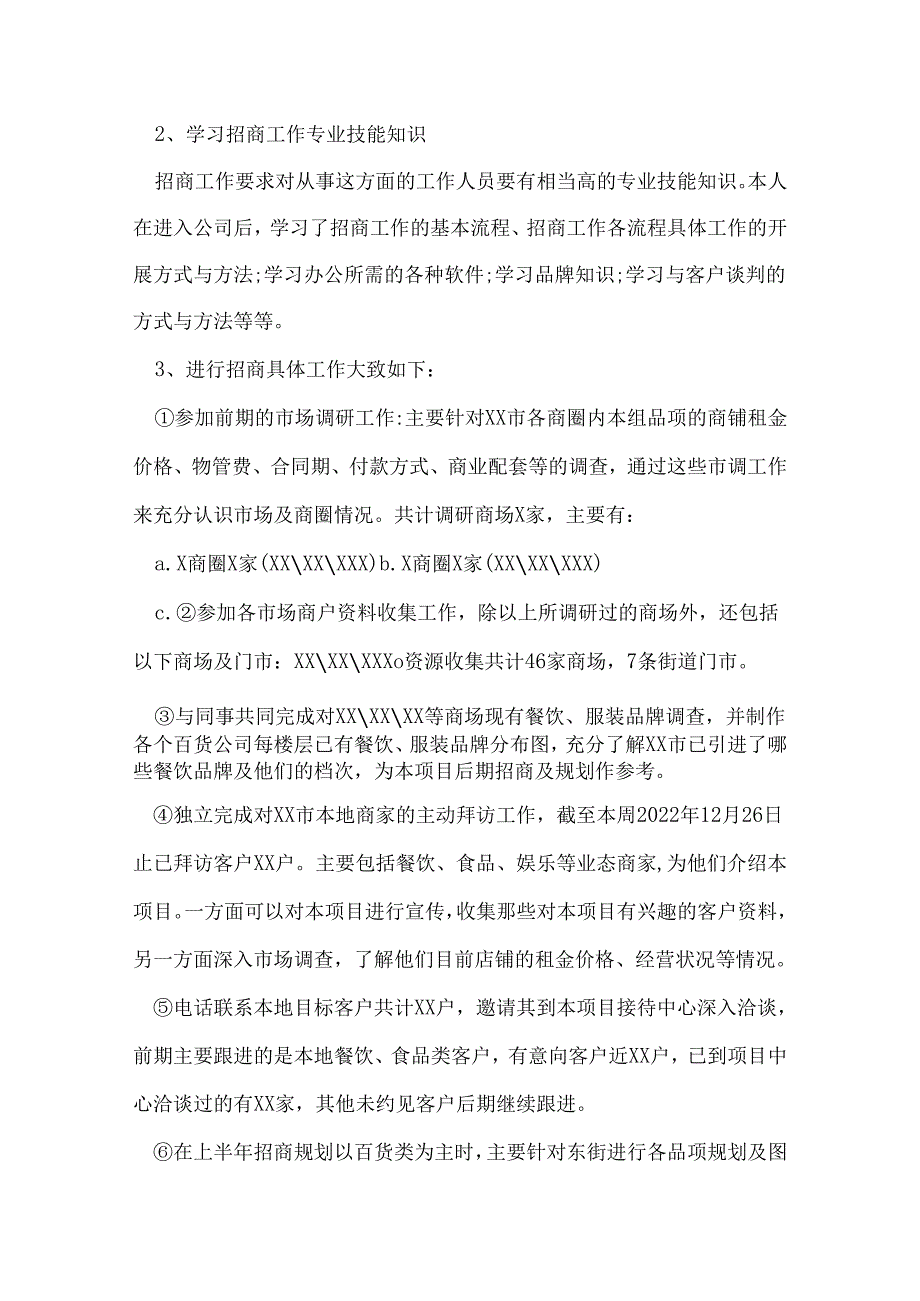 商场招商部年终总结.docx_第3页