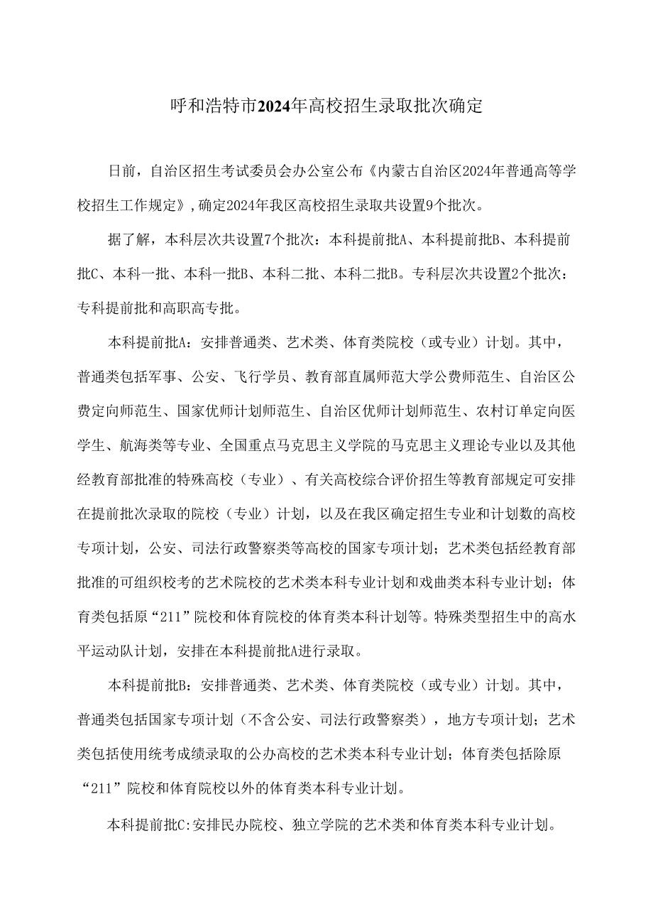 呼和浩特市2024年高校招生录取批次确定（2024年）.docx_第1页