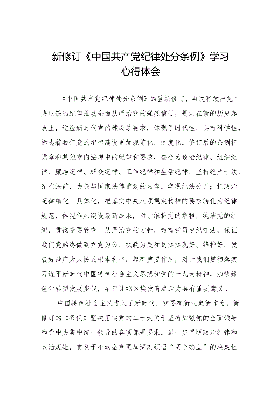 学习2024新修订《中国共产党纪律处分条例》心得体会优秀范文十三篇.docx_第1页