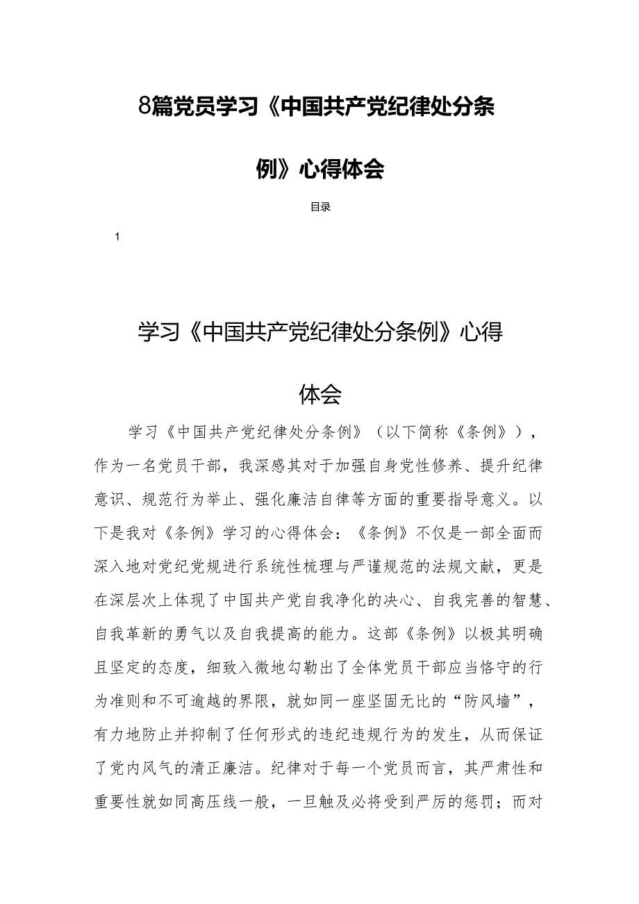 8篇党员学习《中国共产党纪律处分条例》心得体会.docx_第1页