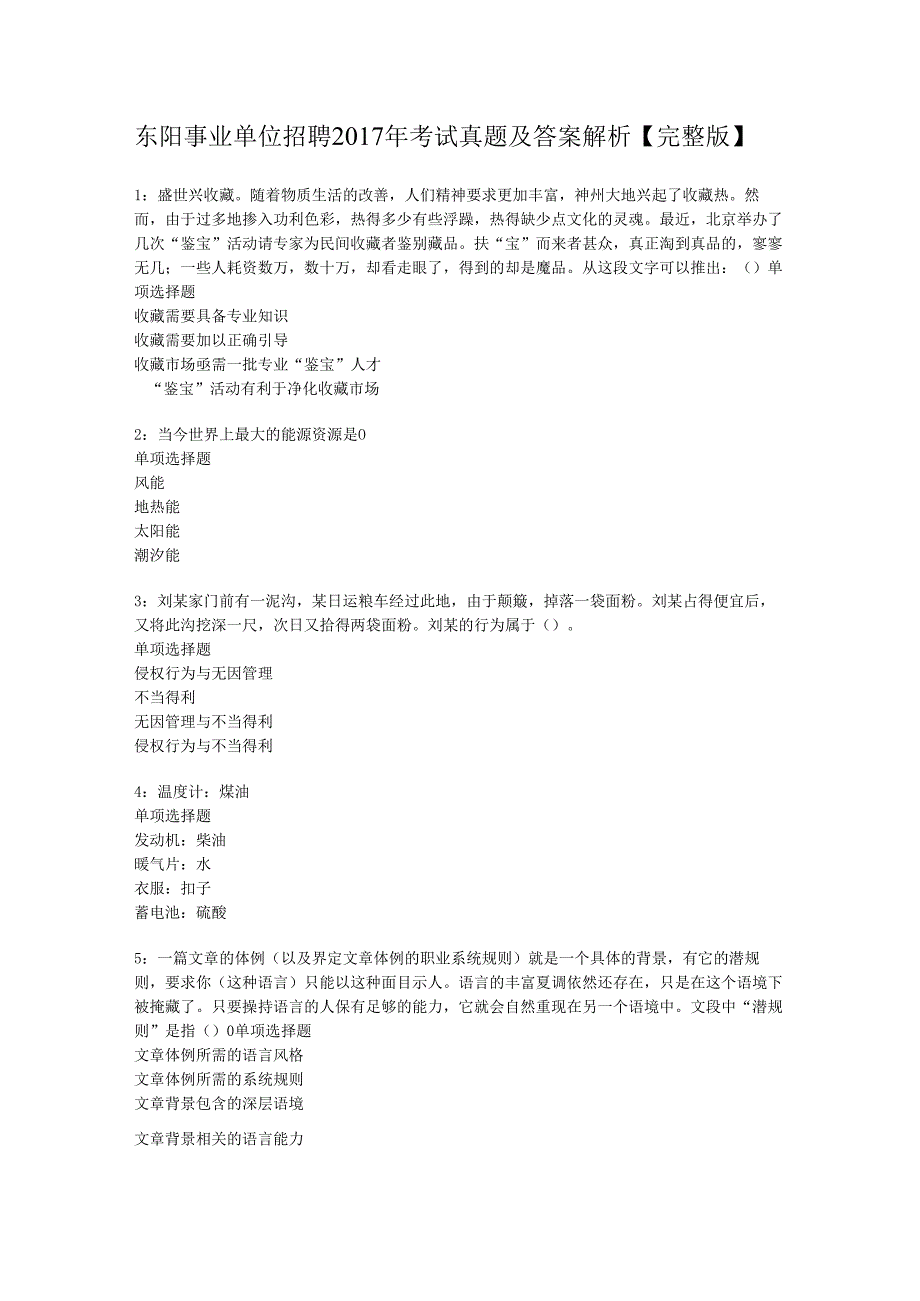 东阳事业单位招聘2017年考试真题及答案解析【完整版】_1.docx_第1页