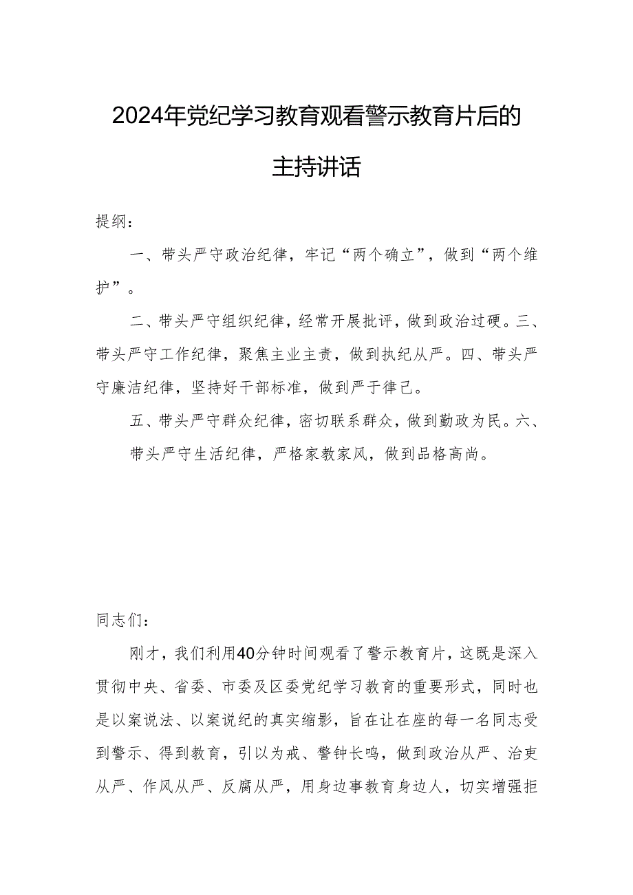 2024年党纪学习教育观看警示教育片后的主持讲话.docx_第1页