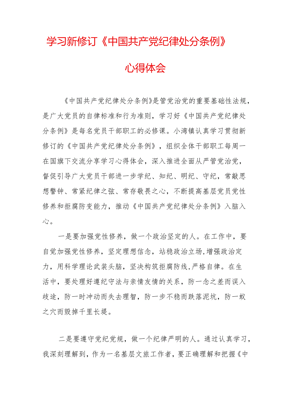 2024年学习新修订的中国共产党纪律处分条例个人心得体会 汇编8份.docx_第2页