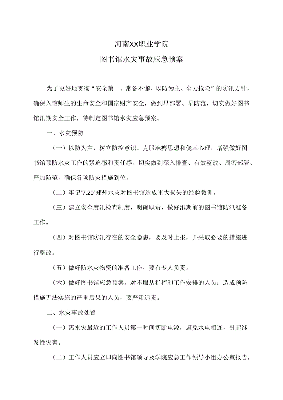 河南XX职业学院图书馆水灾事故应急预案（2024年）.docx_第1页