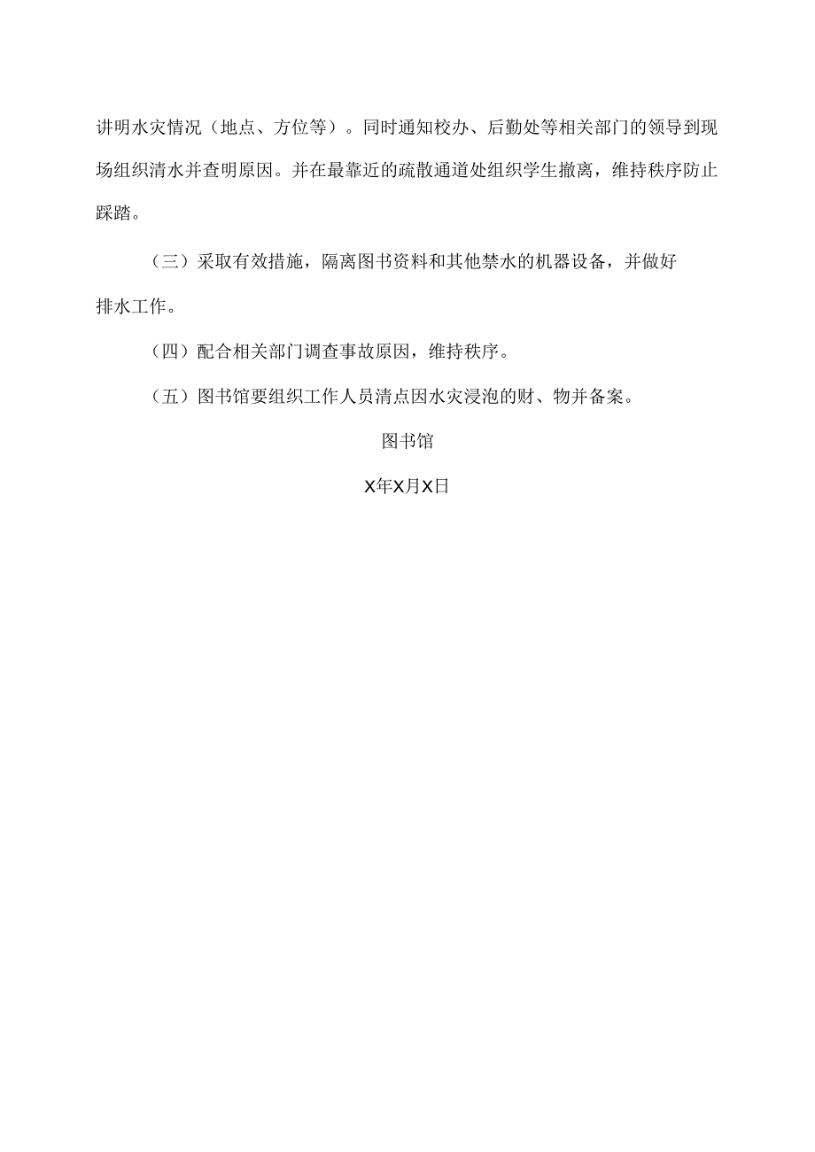 河南XX职业学院图书馆水灾事故应急预案（2024年）.docx_第2页