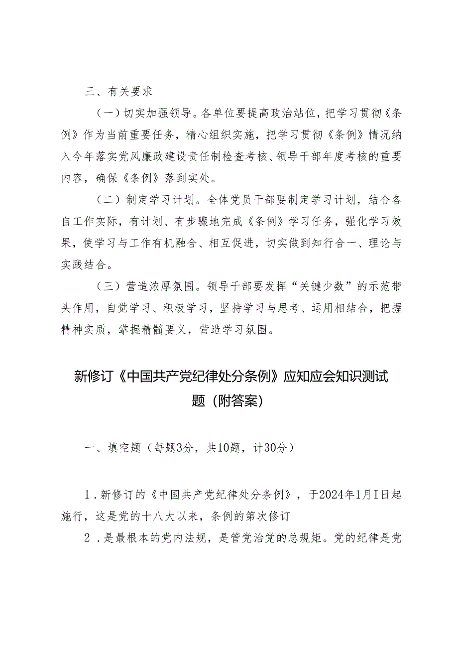 3篇 2024年学习贯彻新修订《中国共产党纪律处分条例》工作方案+应知应会知识测试题（附答案）.docx_第3页