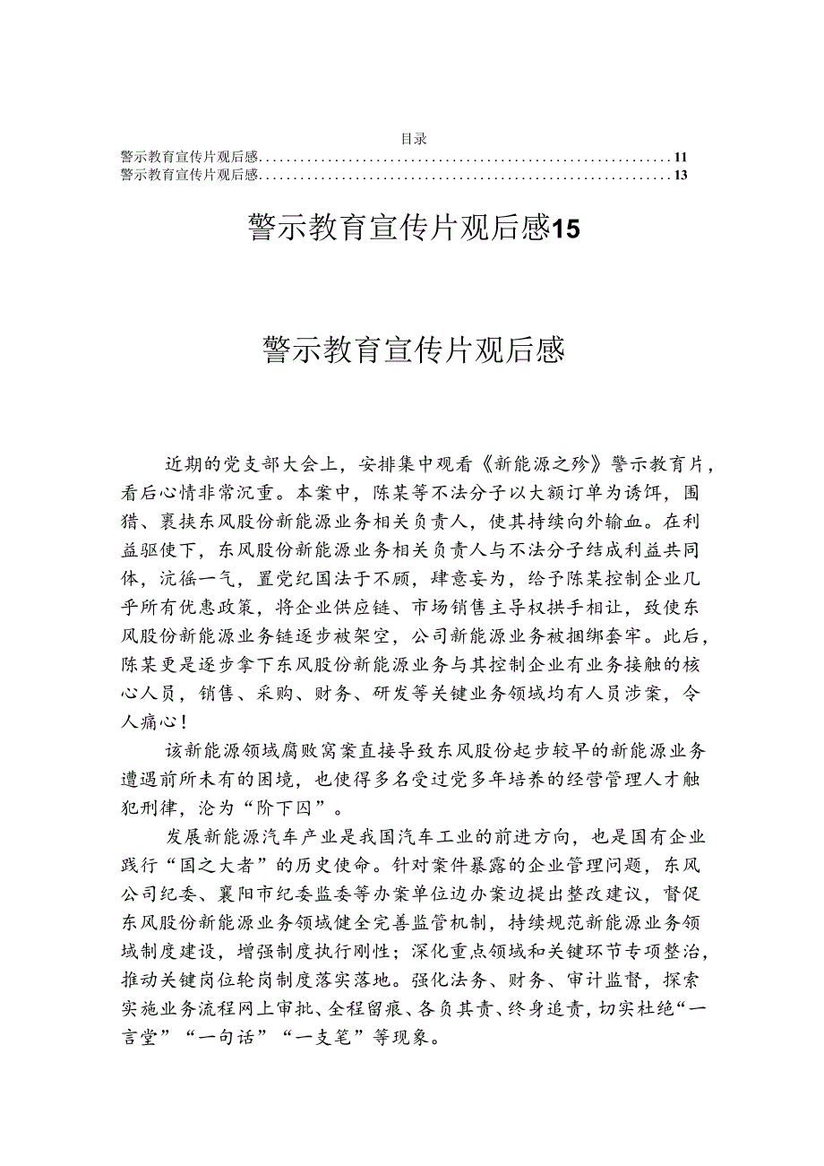 警示教育宣传片观后感(靠企吃企.3篇）.docx_第1页