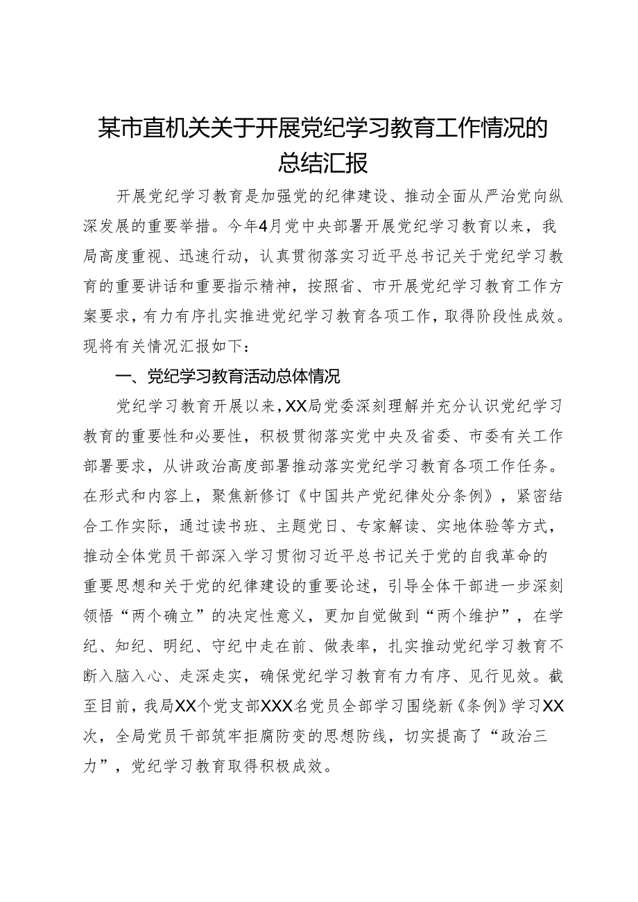 某市直机关关于开展党纪学习教育工作情况的总结汇报.docx_第1页