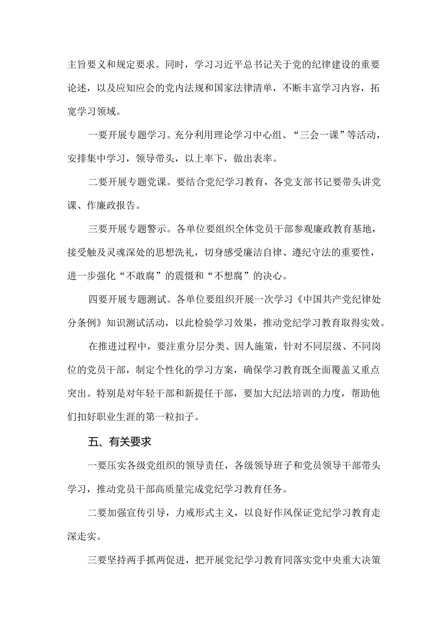 2024党纪学习教育实施方案工作计划二.docx_第3页