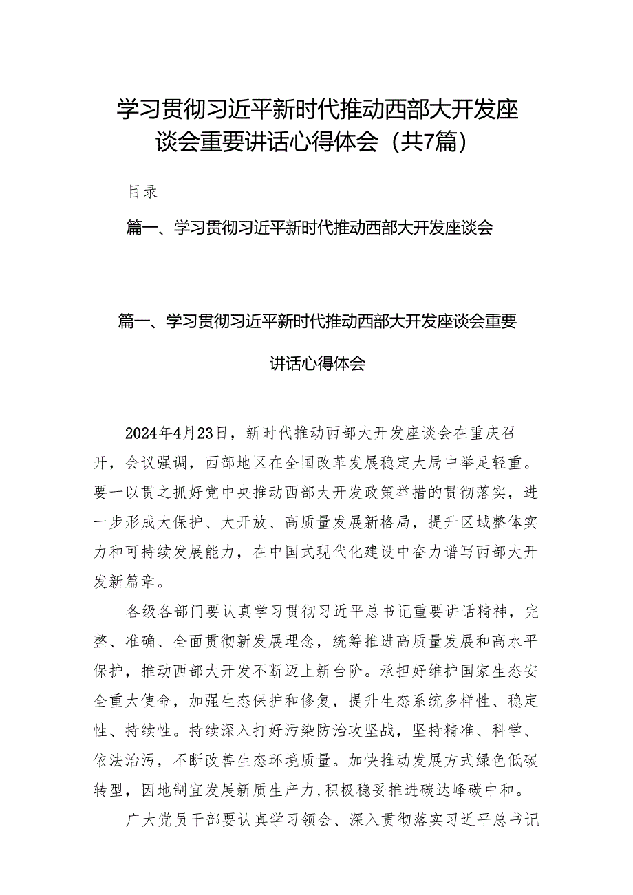 (七篇)学习贯彻新时代推动西部大开发座谈会重要讲话心得体会范文.docx_第1页