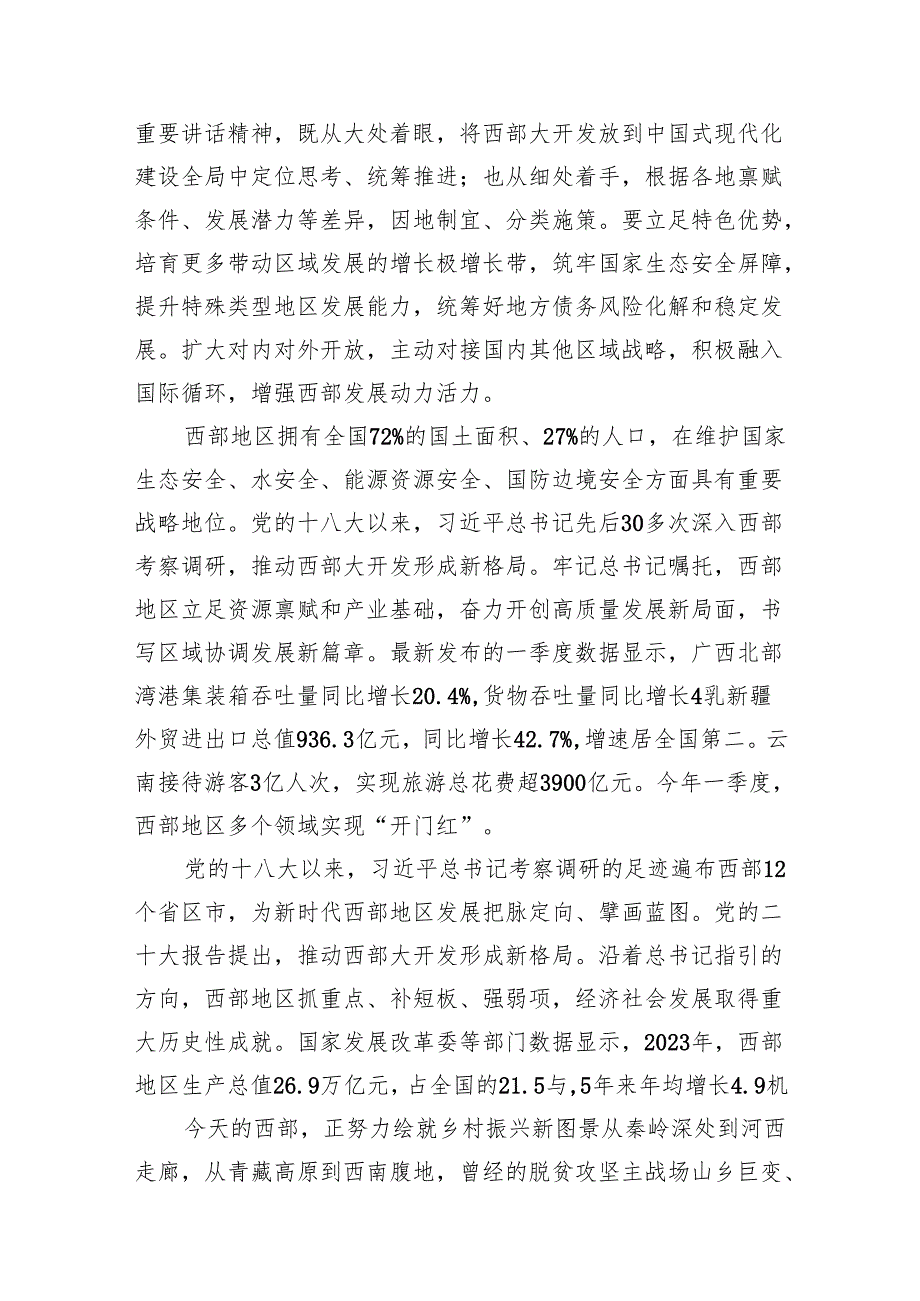 (七篇)学习贯彻新时代推动西部大开发座谈会重要讲话心得体会范文.docx_第2页