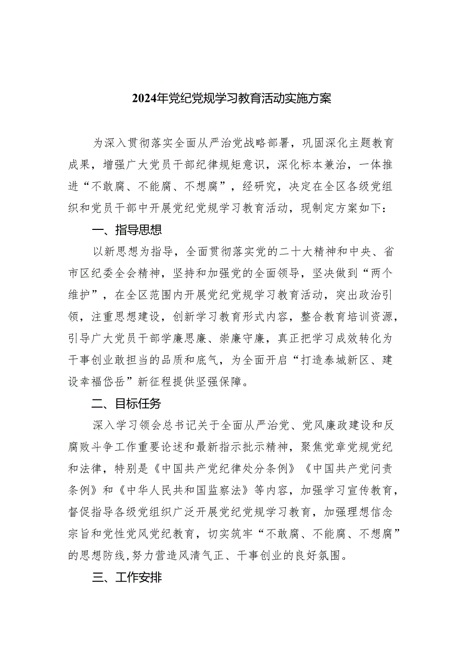 2024年党纪党规学习教育活动实施方案（共4篇）.docx_第1页