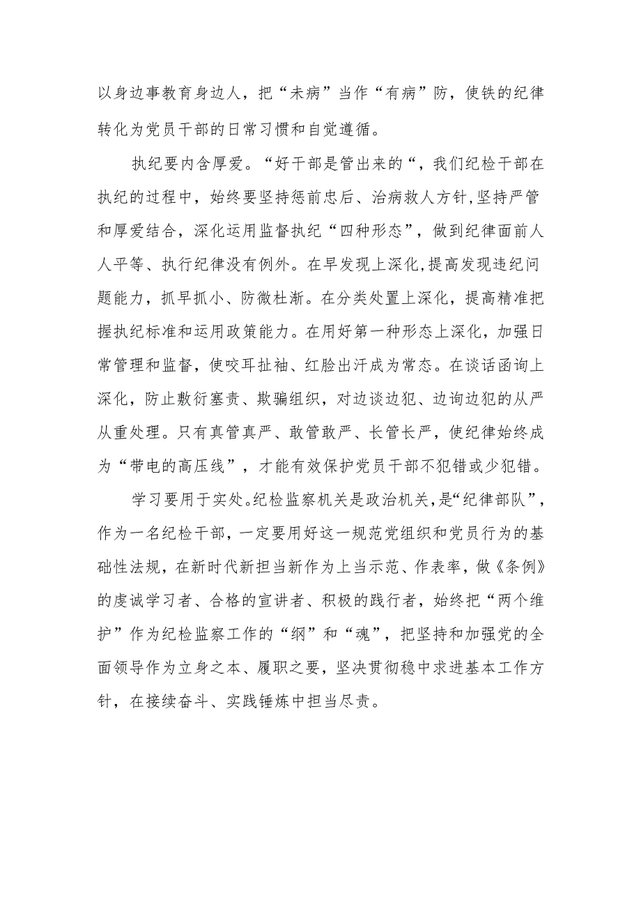 党员干部关于2024年党纪学习教育活动学习贯彻2024版中国共产党纪律处分条例的学习体会19篇.docx_第2页