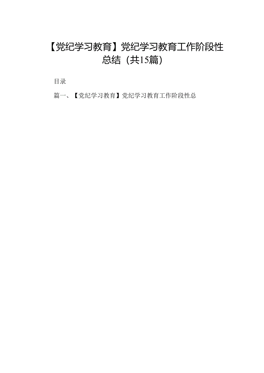 【党纪学习教育】党纪学习教育工作阶段性总结(15篇合集）.docx_第1页