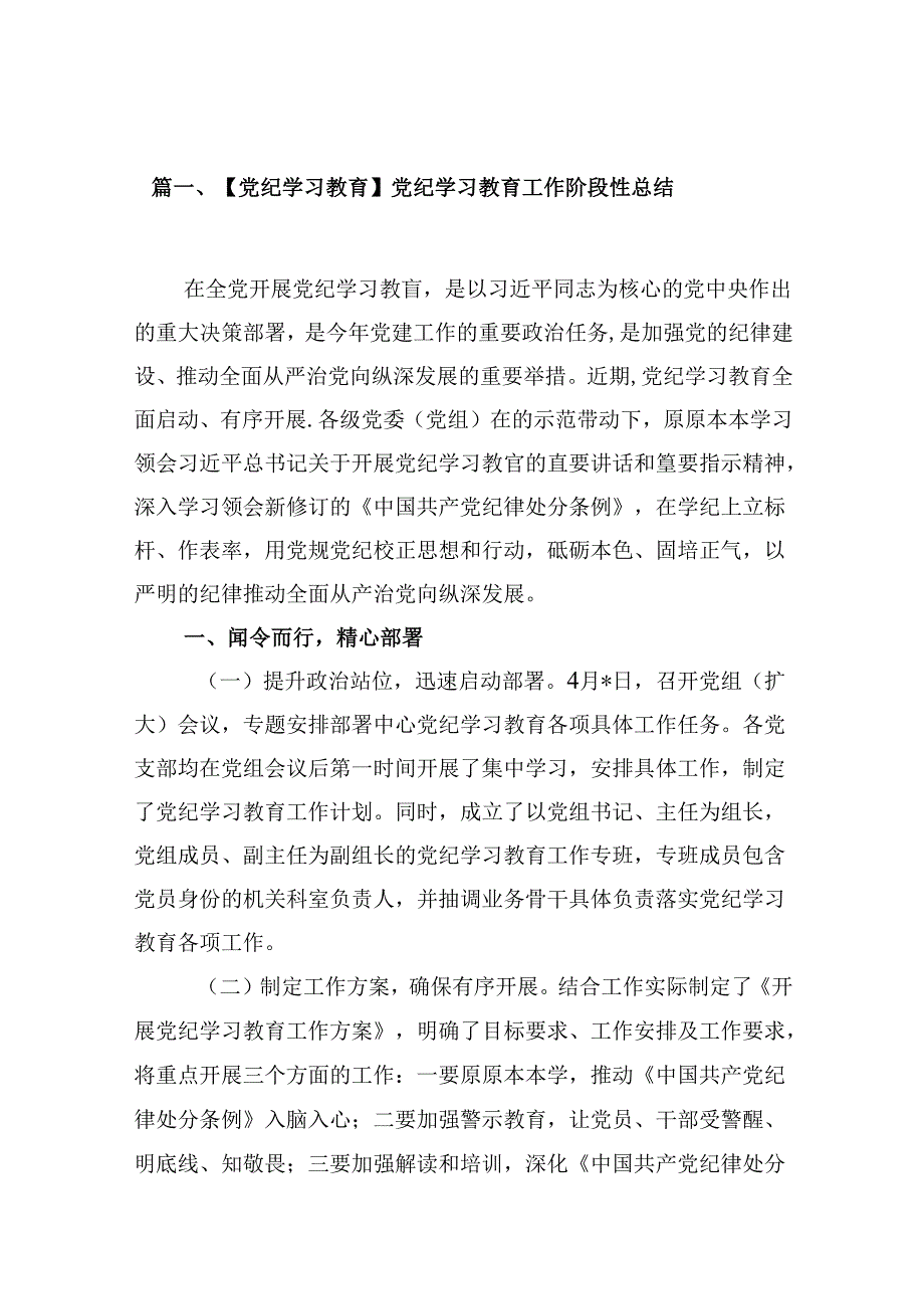 【党纪学习教育】党纪学习教育工作阶段性总结(15篇合集）.docx_第2页