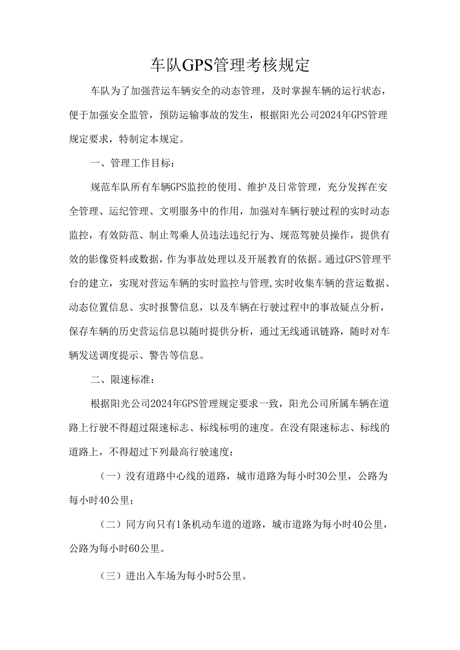 车队GPS管理考核规定.docx_第1页