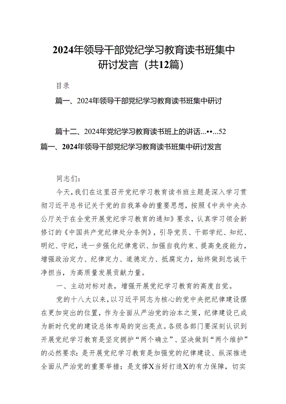 2024年领导干部党纪学习教育读书班集中研讨发言12篇（详细版）.docx_第1页