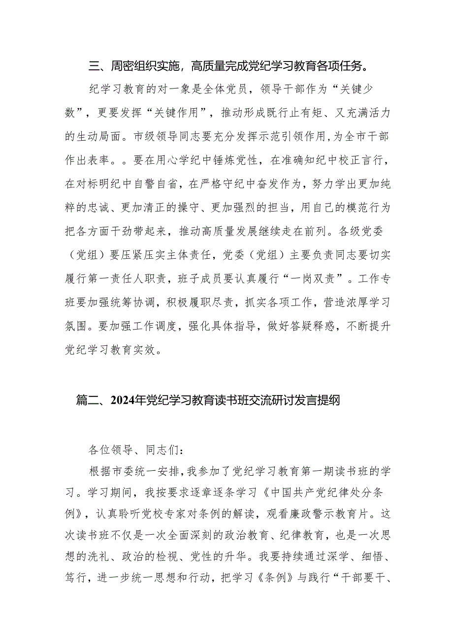 2024年领导干部党纪学习教育读书班集中研讨发言12篇（详细版）.docx_第3页