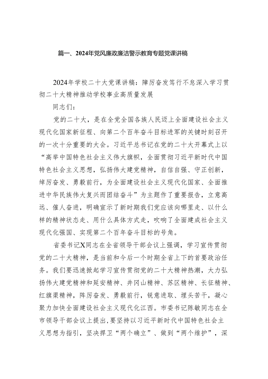 2024年党风廉政廉洁警示教育专题党课讲稿7篇（最新版）.docx_第2页