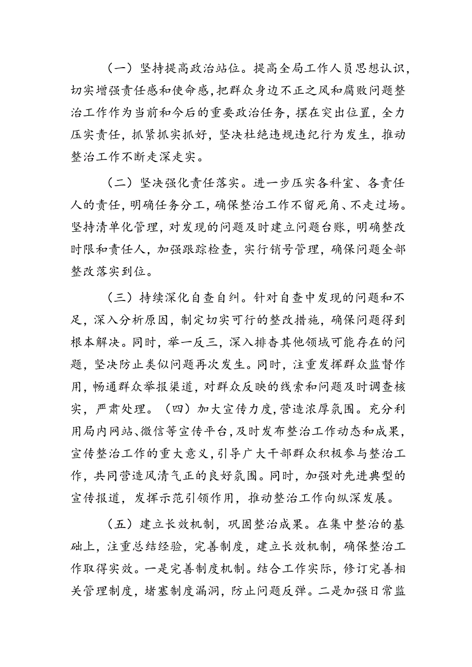 群众身边不正之风和腐败问题集中整治工作自查情况总结报告.docx_第3页