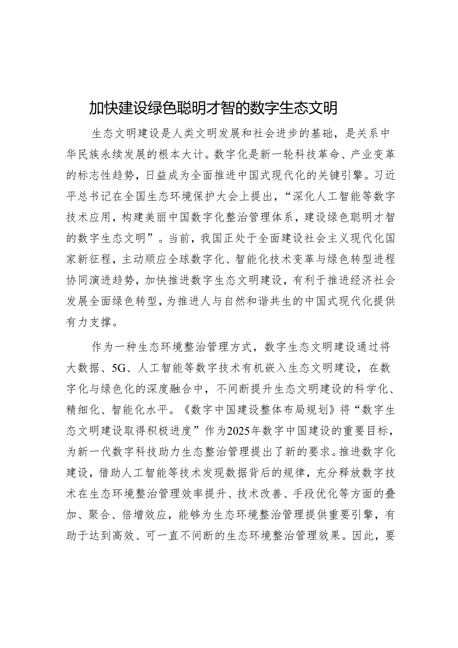 加快建设绿色智慧的数字生态文明.docx_第1页