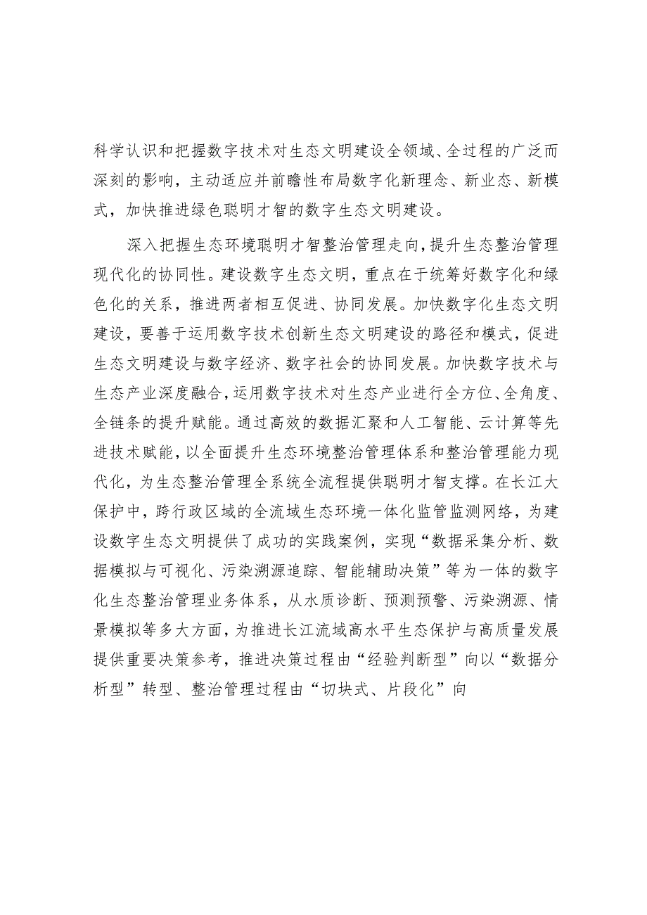 加快建设绿色智慧的数字生态文明.docx_第2页