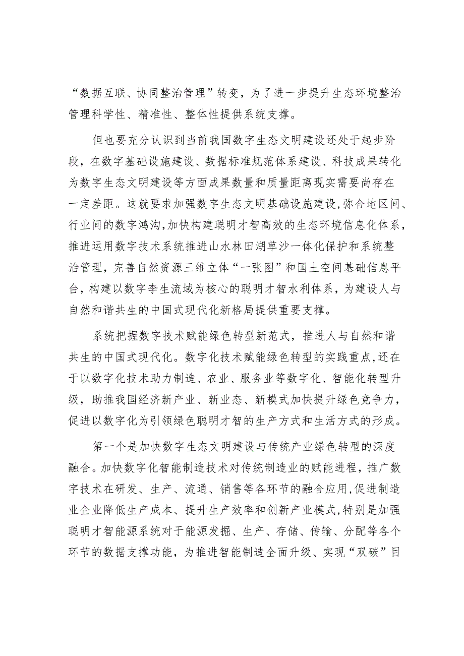 加快建设绿色智慧的数字生态文明.docx_第3页